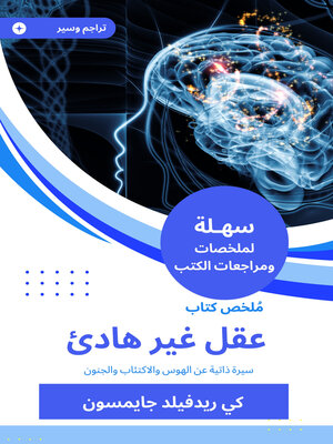 cover image of عقل غير هادئ